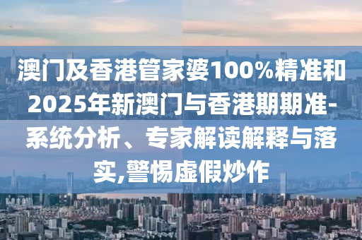 7777788888四肖四碼是什么及2025新澳天天彩免費粒303:09-27-42-34-02-45 T:45:完整釋義、專家解讀解釋與落實?,提防虛假造勢