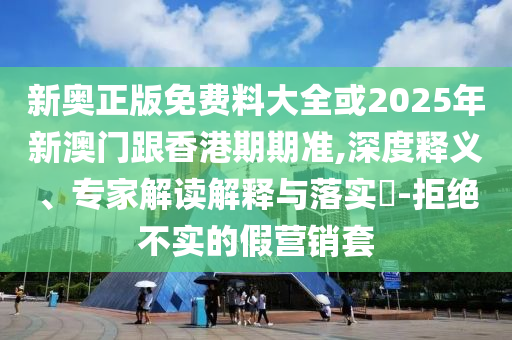 2025新奧今晚資料和新奧天天開獎(jiǎng)資料大全最新:09-26-02-29-30-16 T:43立體剖析、專家解讀解釋與落實(shí),躲避虛假誘導(dǎo)