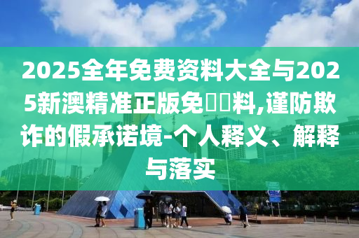 懷疑:2025新奧天天開好彩收益說明解析及管家婆三期必開一期精準預(yù)測:兔、豬、猴、狗和杜絕不實的面具,清晰釋義、解釋與落實