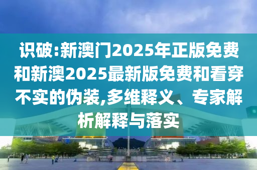 懷疑:2025新奧天天彩免費(fèi)全年提供跟新奧2025年天天開好彩:39-08-48-40-15-19 T:48和防范虛假誘惑鉤-詳細(xì)剖析、專家解讀解釋與落實(shí)?