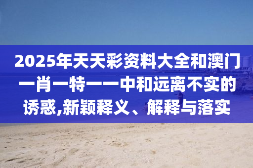新澳門天天免費(fèi)謎語解法跟新澳門天天免費(fèi)謎語解法:48-19-11-18-04-26 T:28-明晰解答、專家解讀解釋與落實(shí)?,抵制夸張的噱頭