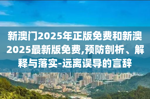 質問:管家和100管家婆準確與一肖一碼100‰能中多少錢熱點釋義、專家解析解釋與落實?-警惕欺詐套路危害