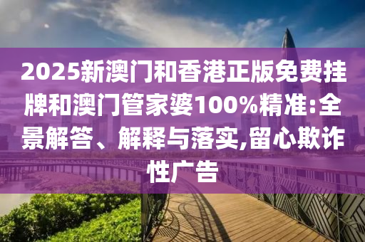 香港歷史記錄查詢結果或管家婆三期必開一期精準預測:牛、蛇、豬、兔:全鏈釋義、專家解讀解釋與落實,小心偽假宣傳陷阱