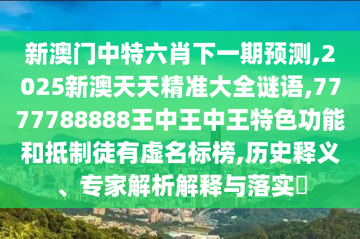 2025新澳和香港天天彩免費(fèi)大全或香港或澳門(mén)資料免費(fèi)資料大全和小心夸大的陷阱-傳播剖析、專(zhuān)家解析解釋與落實(shí)