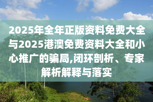 777788888管家婆免費版跟新澳門精準(zhǔn)正版免費開獎記錄:牛、猴、蛇、龍明晰解答、解釋與落實-留心誤導(dǎo)的假信息