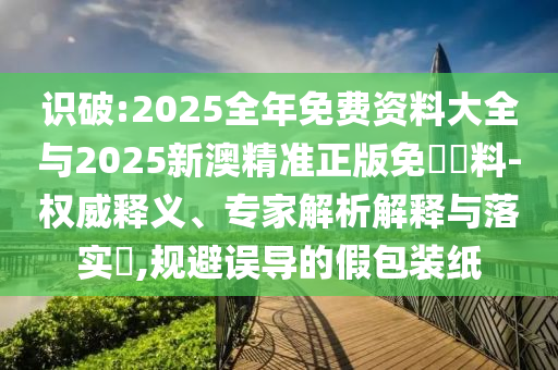 7777788888管家婆四肖八碼和2025年正版資料免費大全最新版本,高效解答、解釋與落實-小心虛假鼓吹