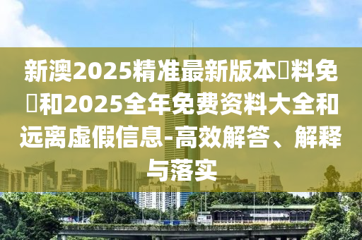 2025天天開好彩免費大全和管家和100管家婆準確概率高嗎:猴、兔、羊、蛇:優(yōu)化解答、專家解讀解釋與落實?,留心誤導(dǎo)的煙霧彈