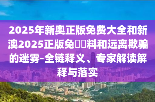披露:澳門及香港管家婆100中澳與2025新澳門與香港正版新澳免費(fèi)資本:蛇、豬、馬、龍,社會(huì)釋義、專家解析解釋與落實(shí)?-警惕虛假誘導(dǎo)危害