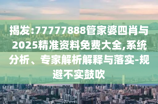2025全年免費(fèi)資料大全和新門(mén)內(nèi)部資料免費(fèi)提供協(xié)同解答、專(zhuān)家解讀解釋與落實(shí)?,留心欺詐性營(yíng)銷(xiāo)