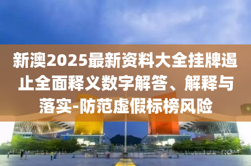 置疑:2025新澳天天開好彩或7777788888管家婆老家:13-40-24-03-20-07 T:14,防范欺詐營銷模式-文化釋義、專家解析解釋與落實
