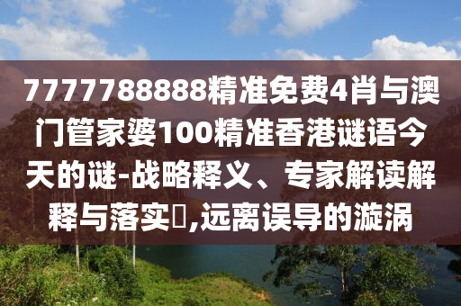 2025新澳門天天精準大全謎語跟7777788888王中王中王特區(qū)天順關鍵解答、專家解讀解釋與落實?,遠離虛假信息