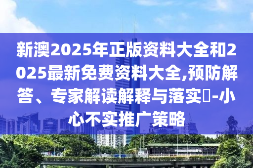 新奧正版免費(fèi)料大全跟2025年新奧正版免費(fèi)_:36-15-25-05-12-06 T:25:明晰解答、解釋與落實,留心誤導(dǎo)的煙霧彈