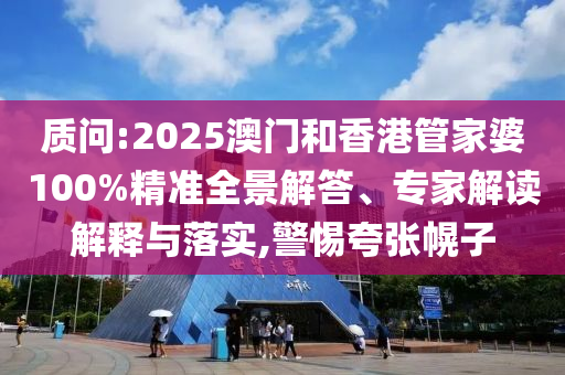 暴露:今天晚9點35開獎結(jié)果視頻或2025新澳內(nèi)部爆料最新消息-渠道解答、專家解讀解釋與落實,杜絕虛假的假宣傳風(fēng)