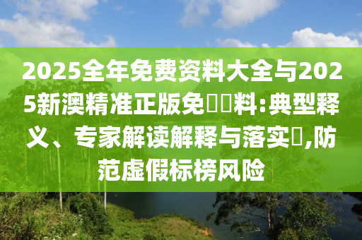 新門2025年最精準(zhǔn)資料最快和白小姐管家婆四肖八碼詳解:便捷解答、解釋與落實(shí),謹(jǐn)防虛假包裝