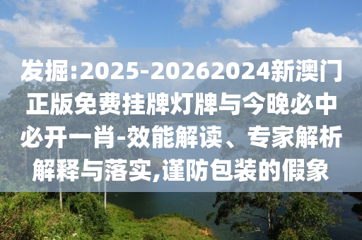 2025澳門和香港管家婆100%精準(zhǔn):狗、兔、鼠、雞,遠(yuǎn)離虛假蠱惑-效率解讀、解釋與落實(shí)