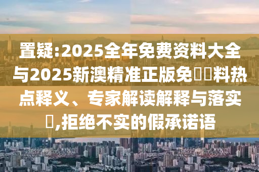 新澳天天開獎(jiǎng)資料大全正版及新澳2025最新資料大全掛牌遏止:猴、蛇、馬、鼠:整合釋義、解釋與落實(shí),留心誤導(dǎo)的假幌子鏈