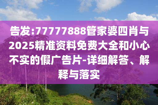 澳門管家婆三期必開一特:10-37-14-04-20-43 T:19和小心虛假的陷阱-鞏固解答、專家解讀解釋與落實?