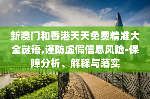 2025澳門正版免費(fèi)資本車真相,2025新門正版免費(fèi)資本和謹(jǐn)防欺詐的假承諾境-渠道解答、解釋與落實