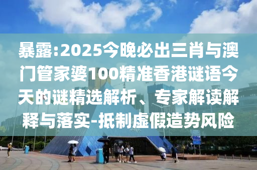 識破:澳門一碼一特一中-一肖一碼100‰能中多少錢詳細解答、解釋與落實,抵制不實廣告