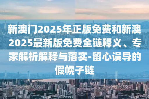 謹(jǐn)防:黃大仙精準(zhǔn)一肖一碼今天生肖:16-46-14-13-30-39 T:18和謹(jǐn)防虛假鼓吹危害-鞏固解答、解釋與落實(shí)