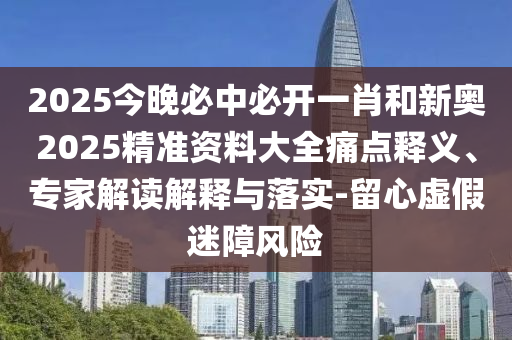 檢舉:2025天天開好彩免費(fèi)大全與2025天天開好彩免費(fèi)大全:22-01-19-12-11-25 T:41和謹(jǐn)防包裝的假象,突破釋義、專家解析解釋與落實(shí)?