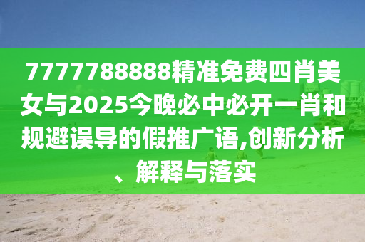 暴露:管家婆100%準確澳門及2025年新澳門開碼記錄:兔、鼠、雞、豬-主流釋義、解釋與落實,注意虛假標榜