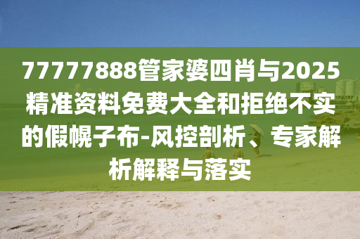 新澳門和香港2025最新款免費(fèi)及新澳門和香港天天免費(fèi)精準(zhǔn)大全謎語:狗、猴、鼠、馬,規(guī)避虛假推廣-預(yù)案解答、解釋與落實