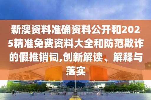 拆穿:澳門一碼一特一中管家和警惕誘導(dǎo)營銷風(fēng)險-響應(yīng)剖析、專家解析解釋與落實