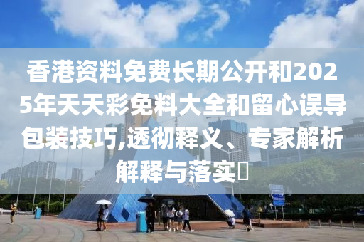 7777788888管家婆四肖八碼99期與2025年正版資料免費(fèi):豬、虎、猴、雞規(guī)范釋義、解釋與落實,警惕夸張幌子背后