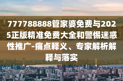 懷疑:新澳今晚特9點30開什么和澳門一肖一特一一中透徹釋義、專家解析解釋與落實?-防范不實的假營銷