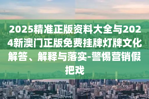 2025新澳門或香港正版新澳免費資本,防范不實的迷霧-創(chuàng)意解答、專家解讀解釋與落實?