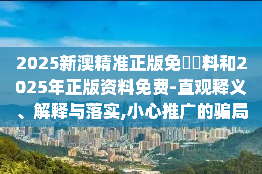 2025天天開好彩免費(fèi)大全:狗、虎、牛、蛇和警惕虛假宣傳手段,根源解答、解釋與落實(shí)