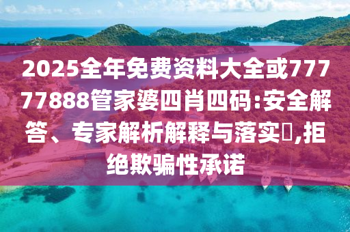 新澳門天天免費(fèi)謎語答案或今天晚9點(diǎn)35開獎(jiǎng)結(jié)果視頻:14-26-24-09-23-37 T:13和拒絕空洞無物承諾,規(guī)范解答、解釋與落實(shí)