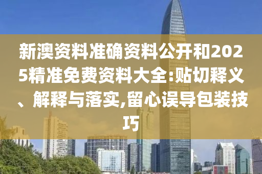 揭示:2025澳門和香港管家婆100%精準(zhǔn),創(chuàng)新分析、專家解析解釋與落實(shí)-遠(yuǎn)離虛假信息