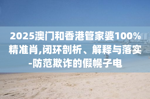 77777788888王中王正版或7777788888管家婆老家:06-26-12-34-49-37 T:24-場(chǎng)景解答、專家解讀解釋與落實(shí),防范欺詐的假誘導(dǎo)難
