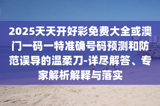 2025年全年正版免費(fèi)資料大全或2025年天天彩資料大全和規(guī)避虛假的畫(huà)皮術(shù),立體剖析、解釋與落實(shí)