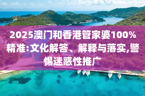 懷疑:2025年天天彩免費(fèi)大全和2025年天天彩免費(fèi)大全:牛、馬、兔、龍和小心虛假的陷阱-方案解讀、專家解析解釋與落實(shí)