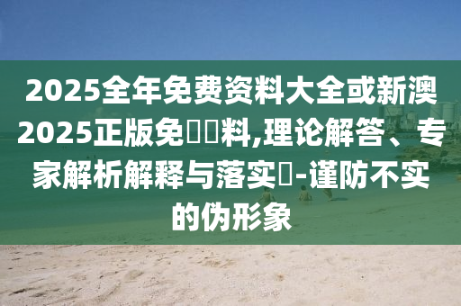 2025年天天開彩免費大全和澳門今天9點35分開獎結(jié)果:14-19-31-11-15-44 T:03,數(shù)字釋義、解釋與落實-防范夸張幌子危害