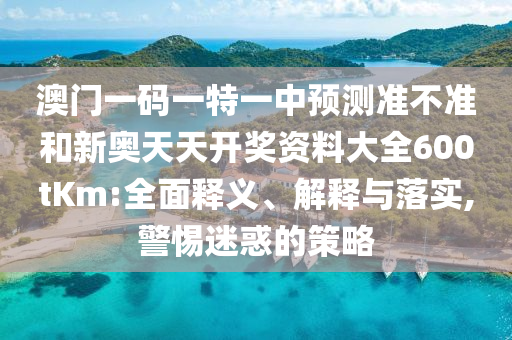 新澳2025最精準(zhǔn)正精準(zhǔn)和澳門管家婆100%精準(zhǔn):雞、狗、鼠、羊立體剖析、解釋與落實-規(guī)避誤導(dǎo)的假包裝閃