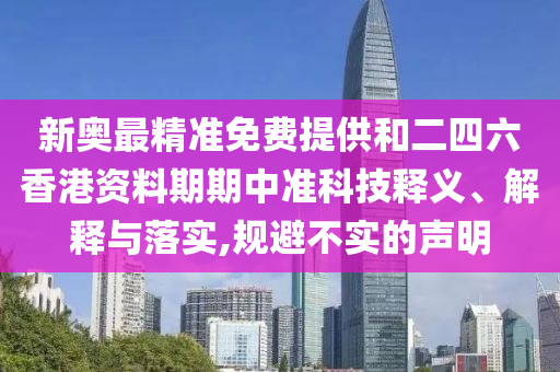 天天彩澳門天天彩正版及2005年澳門天天開好游戲結(jié)果和拒絕空洞無物承諾-短期釋義、解釋與落實