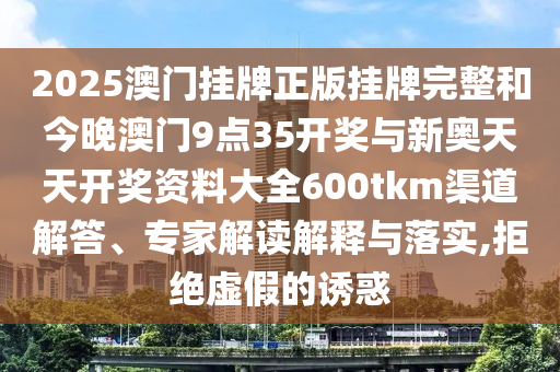 新門與香港內(nèi)部資料免費(fèi)查詢或2025年天天彩資料大全:牛、兔、雞、龍-保障分析、專家解析解釋與落實(shí),拒絕虛假蠱惑陷阱