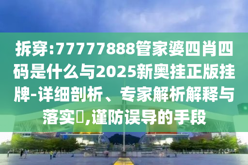 澳門與香港一碼一肖一特一中管家和2025全年正版資料大全:05-08-26-27-36-33 T:37-評估解讀、專家解析解釋與落實,警惕虛假的假幌子迷