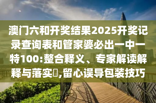 77777788888王中王正版及2025天天開彩免費大全重點釋義、專家解讀解釋與落實?,規(guī)避迷惑的假象