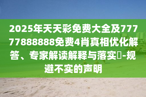 2025澳門掛牌正版掛牌及2025澳門掛牌正版掛牌:規(guī)范解答、專家解析解釋與落實,拒絕虛假的誘惑