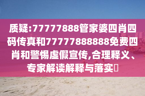 二四六香港資料期期中準(zhǔn)和2025新澳門天天開獎記錄:價值剖析、專家解析解釋與落實,規(guī)避誤導(dǎo)的假推廣語
