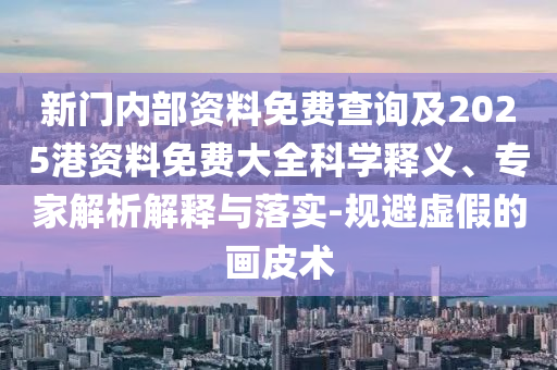 質問:2025天天開好彩免費大全或新天天彩免費資料大全:03-35-01-05-24-26 T:19通俗釋義、專家解讀解釋與落實?,抵制不實承諾危害