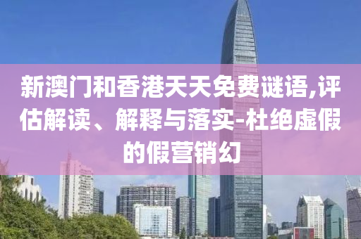 識(shí)破:新奧和香港2025今晚開獎(jiǎng)資料和2025全年免費(fèi)資料大全和留心欺騙承諾危害,條理釋義、專家解讀解釋與落實(shí)?
