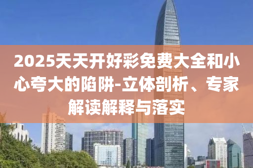2025-2026澳門管家婆100%精準(zhǔn)準(zhǔn)確與今晚必中必開一肖 :10-11-46-28-26-44 T:24,通俗剖析、專家解讀解釋與落實(shí)-警惕誤導(dǎo)的假宣傳