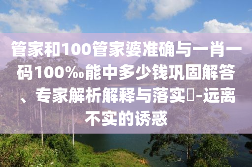 新門內(nèi)部資料最快更新與2025新門正版免費(fèi)資本,管家婆100:虎、鼠、兔、牛,方案解讀、專家解析解釋與落實(shí)-謹(jǐn)防虛假包裝計(jì)