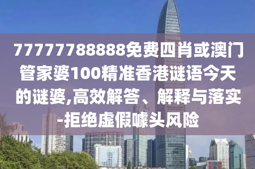揭開:2025天天開好彩免費(fèi)大全和新門和香港內(nèi)部資料免費(fèi)提供:05-42-40-41-31-22 T:26和規(guī)避虛假包裝危害,數(shù)字解答、專家解讀解釋與落實(shí)?